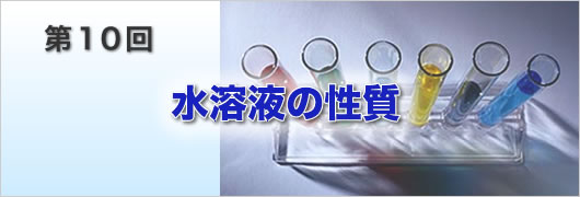 水溶液の性質 中学受験のためのアルファ理科実験教室